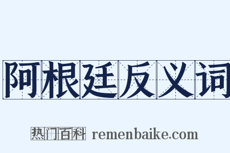 阿根廷反义词是什么意思的图片
